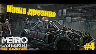 Metro Last Light - #4 Наша Дрезина