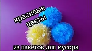 How to make beautiful flowers from garbage bags.