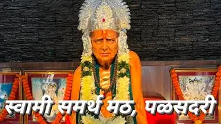स्वामी समर्थ इथे राहिले होते ते ठिकाण पळसधरी | Palasdari | पळसदरी #swamisamarth #math #karjat