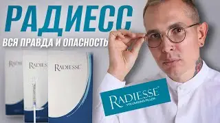 РАДИЕСС вся правда и ОПАСНОСТЬ 