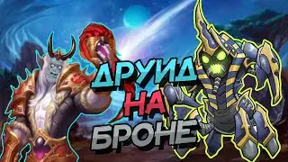 ОТК ДРУИД НА БРОНЕ, ВОЛЬНЫЙ ФОРМАТ! │HEARTHSTONE 2022│Марш Короля Лича