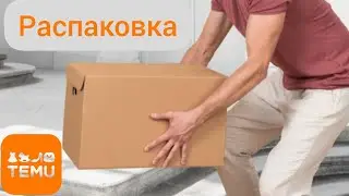 Распаковка с 