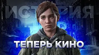 Как Игры Превращались В КИНО и ОБОШЛИ Кино-индустрию
