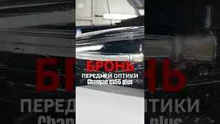 Бронь передней оптики Changan cs55plus 