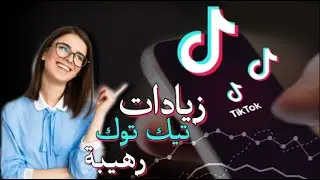 زيادة متابعين تيك توك حقيقي || كيف تجيب لايكات في التيك توك؟! موقع يعطيك مشاهدات Tok Tok 👍