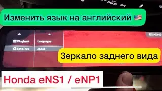 Honda #eNS1/eNP1:✅#изменить 🇺🇸#язык в зеркале заднего вида на английский(en) с🇨🇳 китайского(chn)
