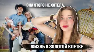 БАЛЕРИНА ФАРМ в золотой клетке! Идеальная картинка, оказалась абьюзивными отношениями