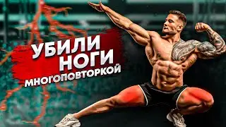 Non-axial Leg Workout | High-Rep Training | Danil Prokhorenkо