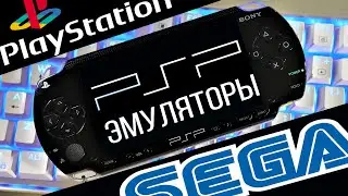 Как запускать игры от SEGA и PS 1 на консоли PSP / ЭМУЛЯТОРЫ