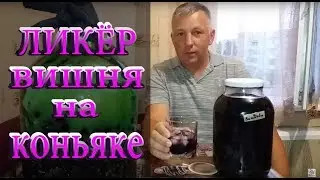 ВИШНЯ НА КОНЬЯКЕ / ВИШНЁВАЯ НАЛИВКА С ДОБАВЛЕНИЕМ КОНЬЯКА