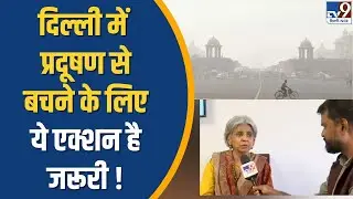 Delhi News :दिल्ली में प्रदूषण से बचने के लिए ये एक्शन है जरूरी ! | TV9 Delhi NCR