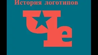 История логотипов 