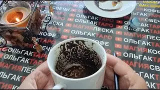 ☕КОФЕЙНАЯ ГУЩА🧿 РАСКРОЕТ ВСЕ ТАЙНЫ И СЕКРЕТЫ😱💥💯