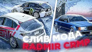 СЛИВ МОДА - RADMIR CRMP (ДРИФТ ТРАССА, ОБНОВЛЕННАЯ ПНЕВМОПОДВЕСКА, ТОНИРОВКА, ГОТОВЫЙ СЕРВЕР CRMP)