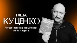 Гоша Куценко читает отрывок из книги Андрея В. Крысиная возня. Записки реабилитанта.