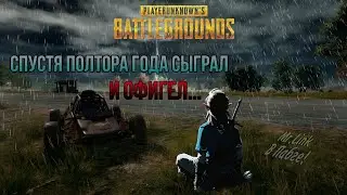 🔥ЗАШЕЛ В PUBG СПУСТЯ ПОЛТОРА ГОДА!!! Я смачно прифигел...🔥
