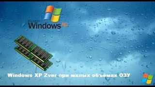 Windows XP Zver при малых объёмах ОЗУ