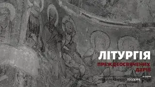 Літургія Преждеосвячених Дарів 27.03.23