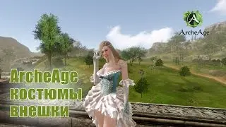 Archeage костюмы,наряды,доспехи,внешки
