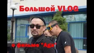 Большой VLOG о фильме "Aga"
