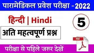 paramedical hindi question 2022 | paramedical prepration 2022 | paramedical question 2022 bihar