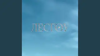 Лесгоу