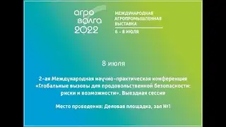 ЗАЛ №1 «Глобальные вызовы для продовольственной безопасности:  риски и возможности»