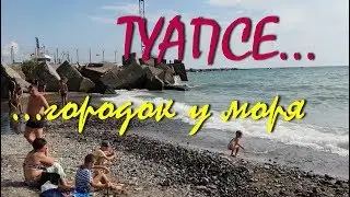 ТУАПСЕ...УЮТНЫЙ ГОРОДОК НА БЕРЕГУ МОРЯ...СЕНТЯБРЬ 2018...