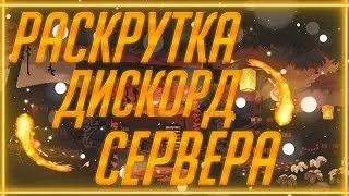 КАК БЫСТРО РАСКРУТИТЬ СВОЙ ДИСКОРД СЕРВЕР / 2022 неРАБОТАЕТ / БЕСПЛАТНЫЙ ПИАР ВАШЕГО ДИСКОРД СЕРВЕРА