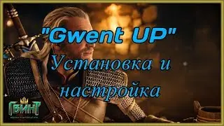 [Гвинт] Установка и настройка Gwent Up, гайд