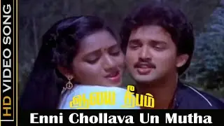 Enni Chollava Un Mutha Kanakku Song | Alaya Deepam Movie | Suresh, Ilavarasi | Love Songs | HD