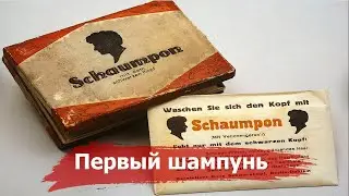 How did shampoo come about and what is the role of Schwarzkopf | History of creation