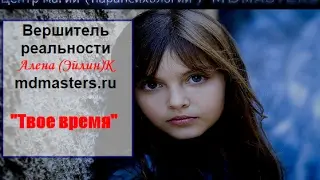Твое время