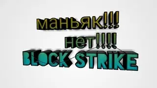 Играю с другом в Block Stricke маньяк