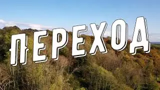 Серапис Бей ПЕРЕХОД