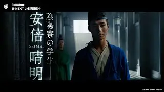 映画『陰陽師0』予告編＜U-NEXTで好評配信中＞
