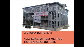 Мы снова на Иссык-Куле ! 3 этажа из ЛСТК!