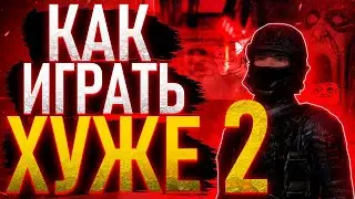 SCP SL | Как играть ХУЖЕ 2 в SCP: Secret Laboratory feat.