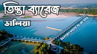 Daliya tista barrage | বাংলাদেশের উত্তরাঞ্চলের বৃহত্তম সেচ প্রকল্প । Lalmonirhat Tista