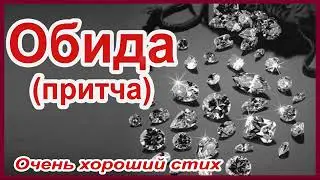 Обида. Мудрая притча о непрощении в поэтической форме. Стих 