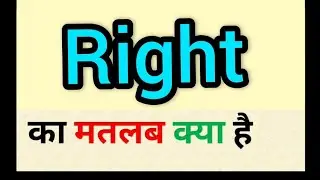 Right meaning in hindi || right ka matlab kya hota hai || word meaning english to hindi