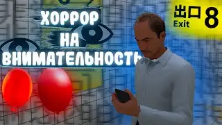 ХОРРОР НА ВНИМАТЕЛЬНОСТЬ! СТРАШНАЯ ЯПОНСКАЯ ГОЛОВОЛОМКА EXIT 8