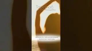 Женские продукты питания 
