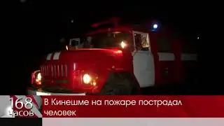 В Кинешме на пожаре пострадал человек