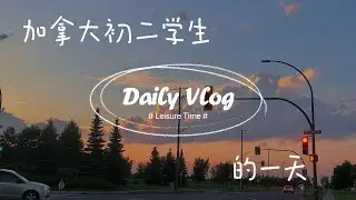 加拿大初中生的一天🍁～ 