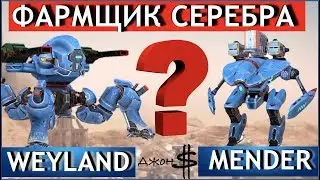War Robots - Weyland или Mender! Кто круче фармит серебро?!