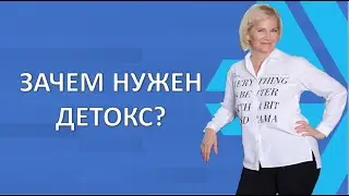 Зачем нужен детокс?