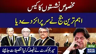 Supreme Court Huge Decision | Reserved Seats Issue | Justice Muneeb's Entry