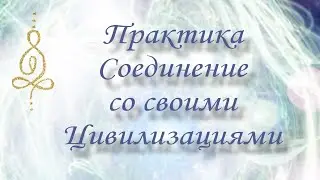 ✨️🕊Соединение со своими Цивилизациями🕊✨️