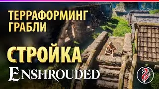 ENSHROUDED ◈ СТРОИТЕЛЬСТВО ◈ ГАЙДЫ ◈ ГРАБЛИ